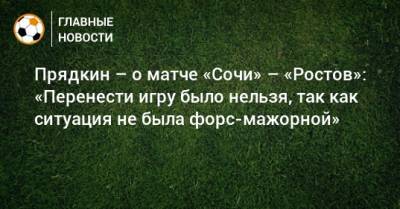 Прядкин – о матче «Сочи» – «Ростов»: «Перенести игру было нельзя, так как ситуация не была форс-мажорной»