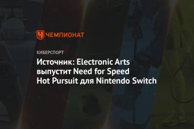 Источник: Electronic Arts выпустит Need for Speed Hot Pursuit для Nintendo Switch