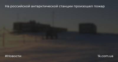 На российской антарктической станции произошел пожар