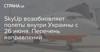SkyUp возобновляет полеты внутри Украины с 26 июня. Перечень направлений