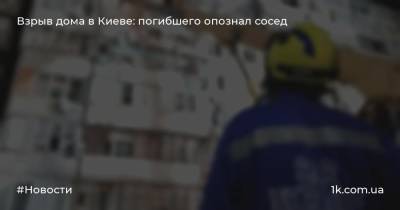 Взрыв дома в Киеве: погибшего опознал сосед