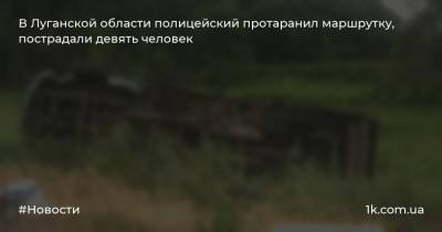 В Луганской области полицейский протаранил маршрутку, пострадали девять человек