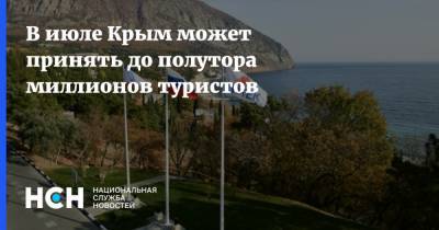 В июле Крым может принять до полутора миллионов туристов