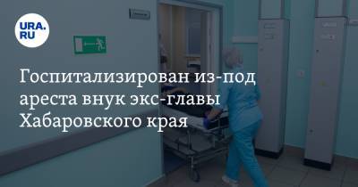 Госпитализирован из-под ареста внук экс-главы Хабаровского края. Юноша отбывает срок за пьяное ДТП