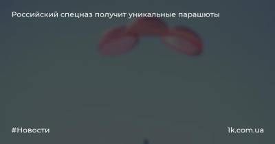 Российский спецназ получит уникальные парашюты