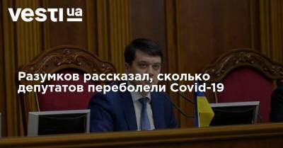Разумков рассказал, сколько депутатов переболели Covid-19