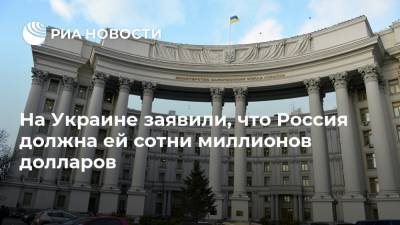 На Украине заявили, что Россия должна ей сотни миллионов долларов