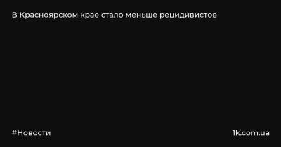 В Красноярском крае стало меньше рецидивистов