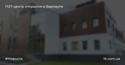 ПЭТ-центр открылся в Барнауле