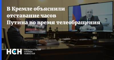 В Кремле объяснили отставание часов Путина во время телеобращения