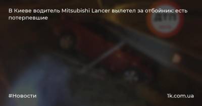 В Киеве водитель Mitsubishi Lancer вылетел за отбойник: есть потерпевшие