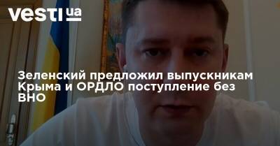 Зеленский предложил выпускникам Крыма и ОРДЛО поступление без ВНО