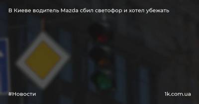 В Киеве водитель Mazda сбил светофор и хотел убежать