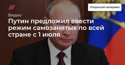 Путин предложил ввести режим самозанятых по всей стране с 1 июля