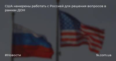 США намерены работать с Россией для решения вопросов в рамках ДОН