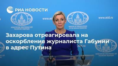 Захарова отреагировала на оскорбления журналиста Габунии в адрес Путина