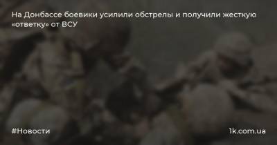 На Донбассе боевики усилили обстрелы и получили жесткую «ответку» от ВСУ