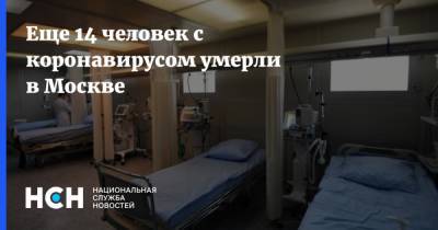 Еще 14 человек с коронавирусом умерли в Москве