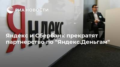 Яндекс и Сбербанк прекратят партнерство по "Яндекс.Деньгам"