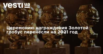 Церемонию награждения Золотой глобус перенесли на 2021 год