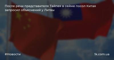 После речи представителя Тайпея в сейме посол Китая запросил объяснений у Литвы