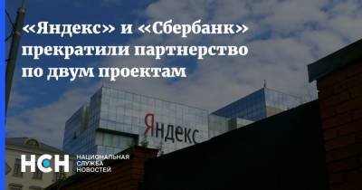 «Яндекс» и «Сбербанк» прекратили партнерство по двум проектам