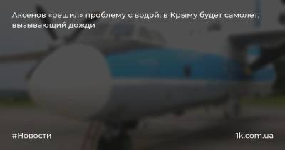 Аксенов «решил» проблему с водой: в Крыму будет самолет, вызывающий дожди