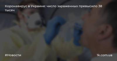 Коронавирус в Украине: число зараженных превысило 38 тысяч