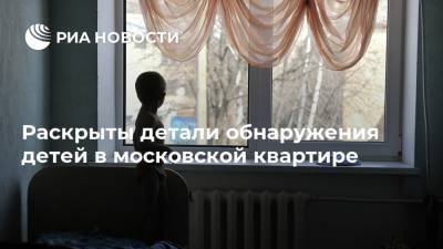 Раскрыты детали обнаружения детей в московской квартире