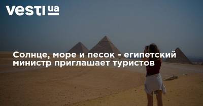 Солнце, море и песок - египетский министр приглашает туристов