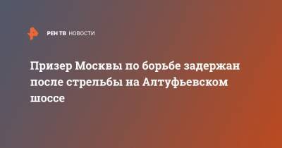 Призер Москвы по борьбе задержан после стрельбы на Алтуфьевском шоссе