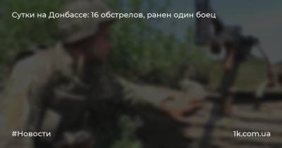 Сутки на Донбассе: 16 обстрелов, ранен один боец