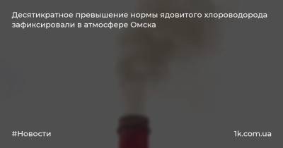 Десятикратное превышение нормы ядовитого хлороводорода зафиксировали в атмосфере Омска