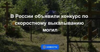 В России объявили конкурс по скоростному выкапыванию могил