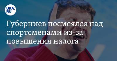 Губерниев посмеялся над спортсменами из-за повышения налога. «Потерпите, родимые»