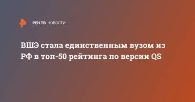 ВШЭ стала единственным вузом из РФ в топ-50 рейтинга по версии QS