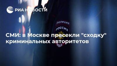 СМИ: в Москве пресекли "сходку" криминальных авторитетов