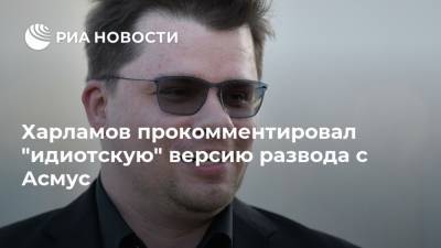 Харламов прокомментировал "идиотскую" версию развода с Асмус