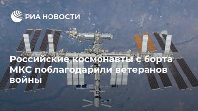 Российские космонавты с борта МКС поблагодарили ветеранов войны