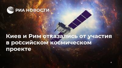 Киев и Рим отказались от участия в российском космическом проекте