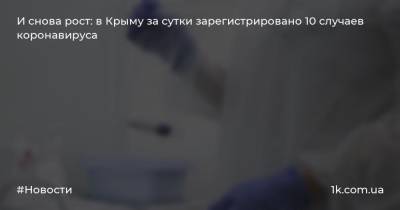 И снова рост: в Крыму за сутки зарегистрировано 10 случаев коронавируса