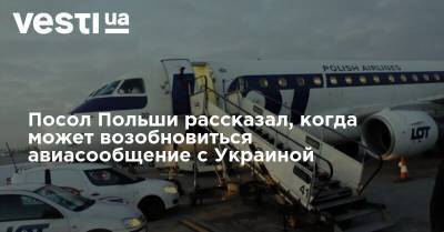 Посол Польши рассказал, когда может возобновиться авиасообщение с Украиной