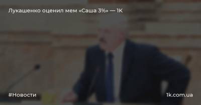 Лукашенко оценил мем «Саша 3%» — 1K