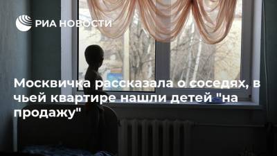 Москвичка рассказала о соседях, в чьей квартире нашли детей "на продажу"