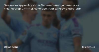 Зинченко круче Агуэро и Фернандиньо: украинца из «Манчестер Сити» высоко оценили за игру с «Бернли»