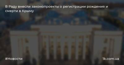 В Раду внесли законопроекты о регистрации рождения и смерти в Крыму