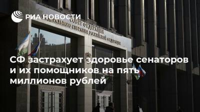 СФ застрахует здоровье сенаторов и их помощников на пять миллионов рублей