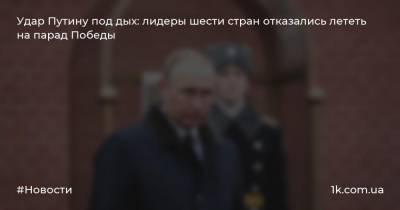 Удар Путину под дых: лидеры шести стран отказались лететь на парад Победы