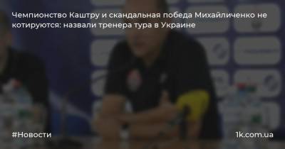Чемпионство Каштру и скандальная победа Михайличенко не котируются: назвали тренера тура в Украине