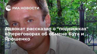 Адвокат рассказал о "подвижках" в переговорах об обмене Бута и Ярошенко